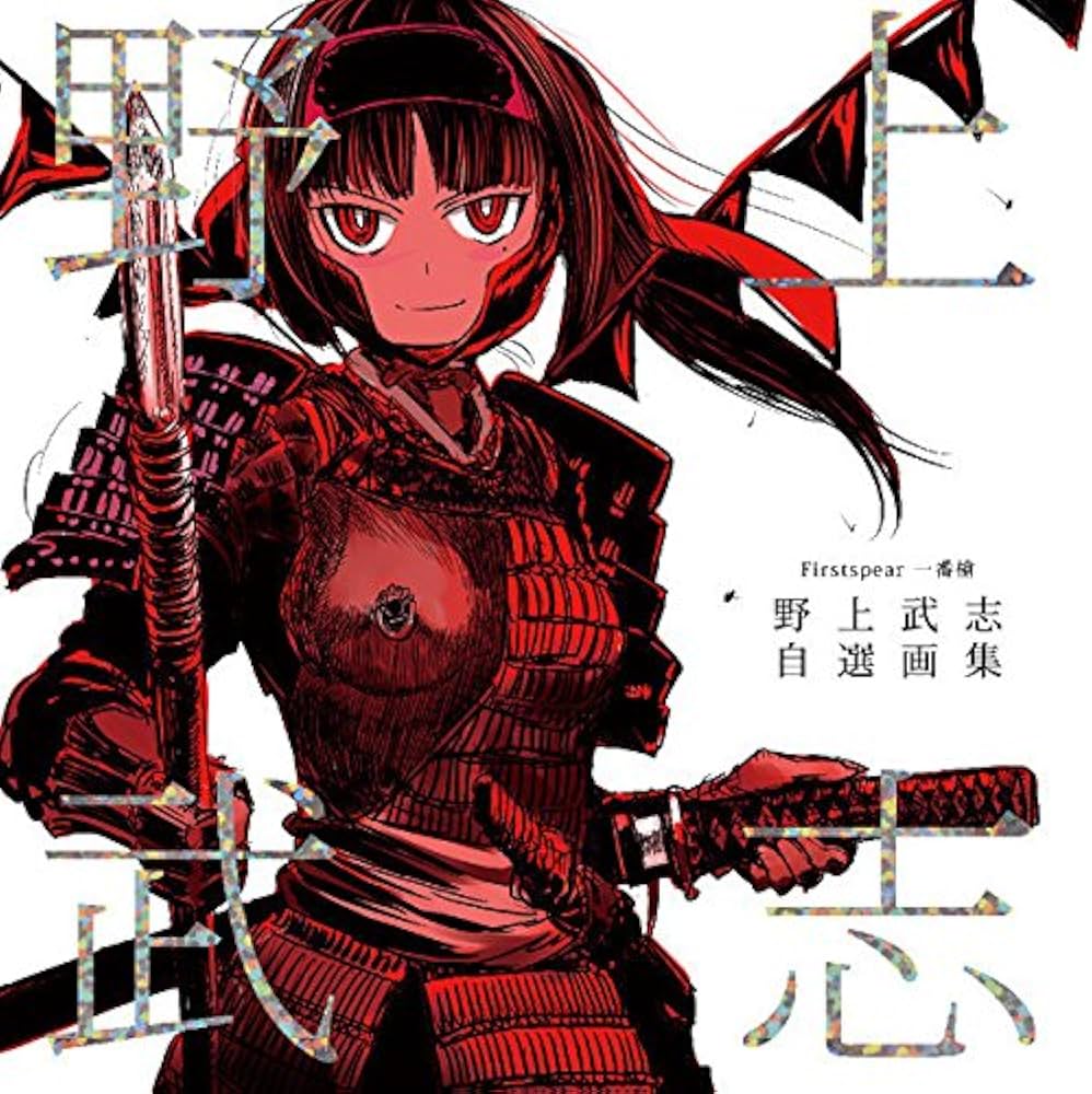 Amazon.com: Firstspear 一番槍 野上武志 自薦画集: 4560491328077