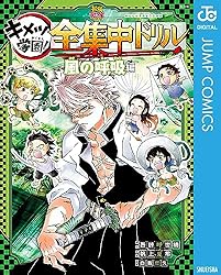 Amazon.co.jp: 鬼滅の刃 キメツ学園！全集中ドリル 風の呼吸編