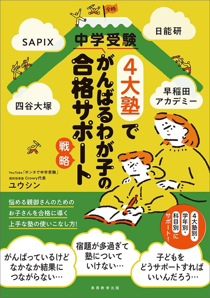 Amazon.co.jp: SAPIX、日能研、四谷大塚、早稲田アカデミー 中学受験4