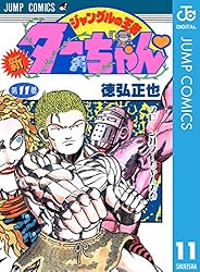Amazon.co.jp: 新ジャングルの王者ターちゃん 1 (ジャンプコミックス