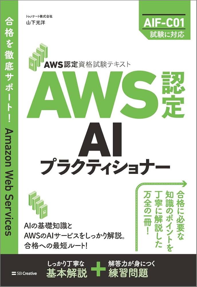 AWS認定資格試験テキスト AWS認定AIプラクティショナー | 山下光洋 |本