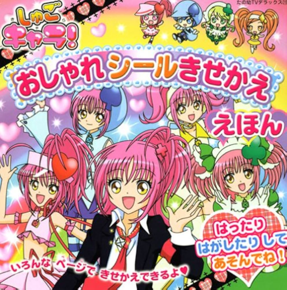 しゅごキャラ!おしゃれシールきせかええほん (たの幼TVデラックス 215