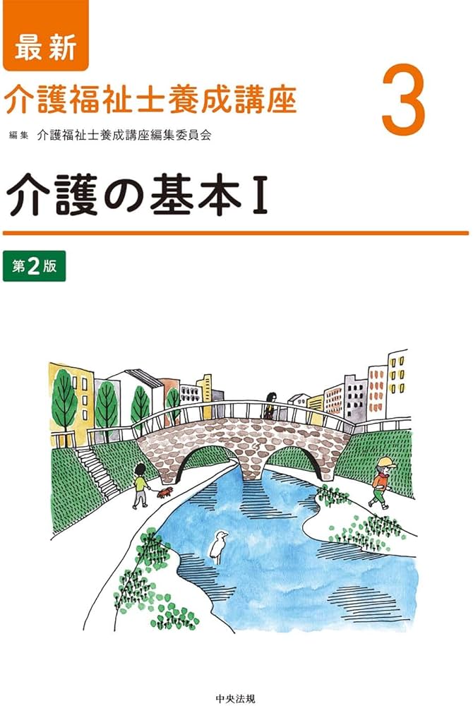 介護の基本I 第2版 (最新介護福祉士養成講座) | 介護福祉士養成講座