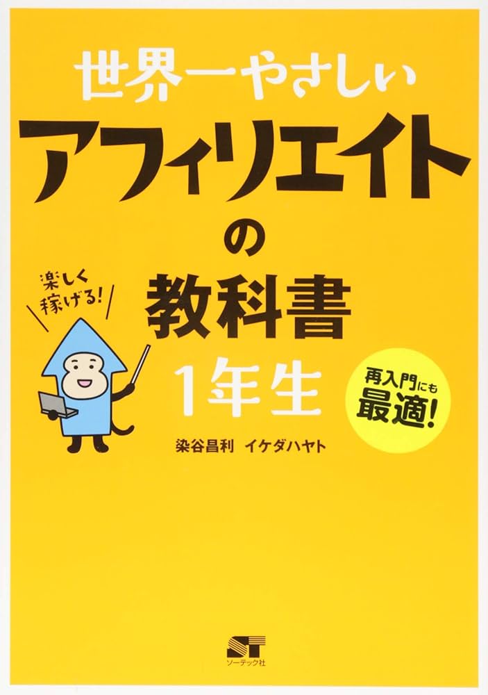 世界一やさしい アフィリエイトの教科書 1年生 | 染谷 昌利, イケダ
