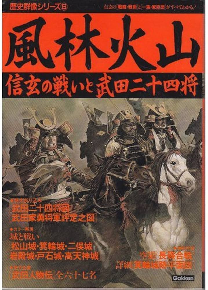 Amazon.co.jp: 風林火山: 信玄の戦いと武田二十四将 (歴史群像シリーズ