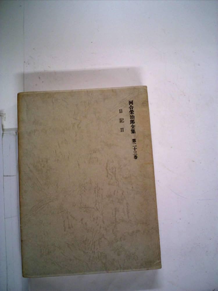Amazon.co.jp: 河合栄治郎全集〈第23巻〉日記 (1969年) : Japanese Books