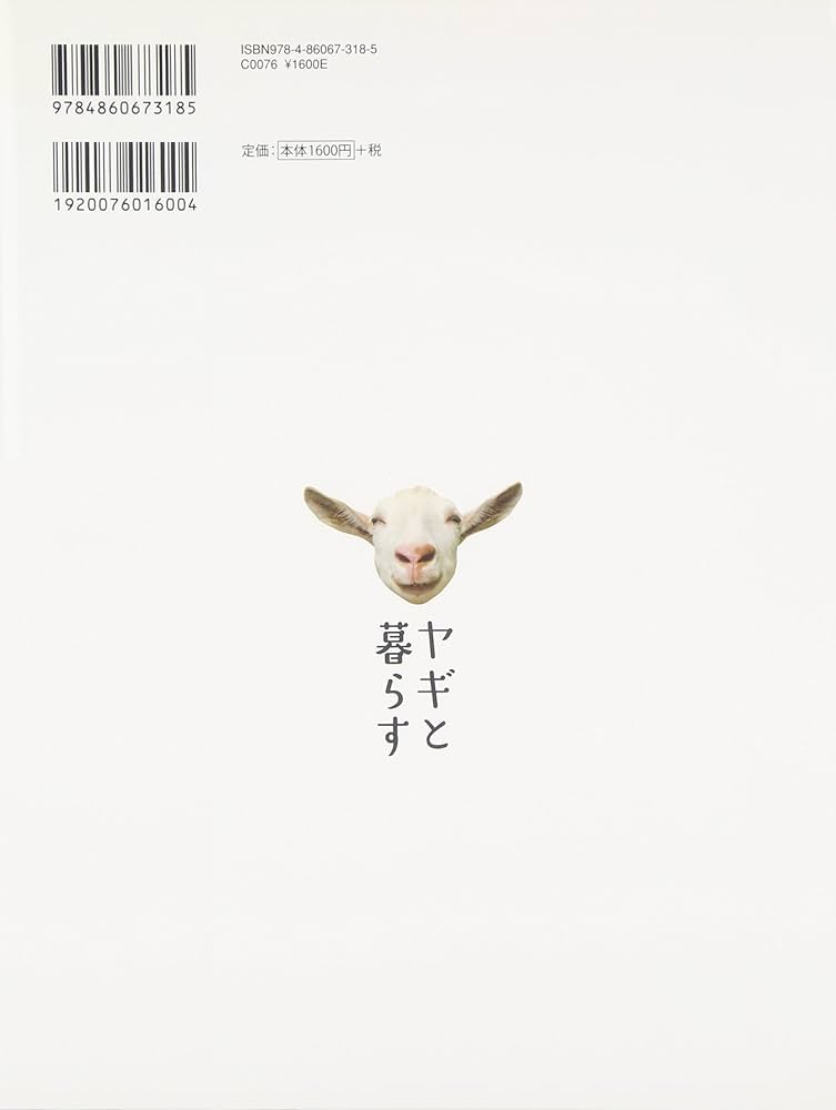 Amazon.co.jp: ヤギと暮らす: 田舎暮らしの相棒に! : 今井明夫: 本