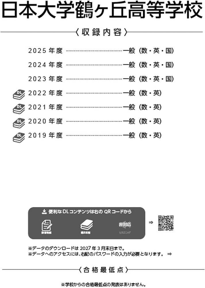 最新版 ＞ 日本大学鶴ヶ丘高等学校 2026年度版 【 過去問 3+4年分