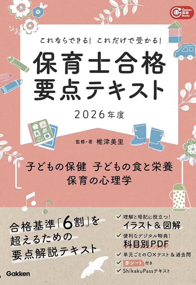 これならできる!これだけで受かる!保育士合格要点テキスト2026年度
