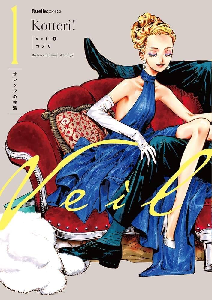 Veil （1）オレンジの体温 (リュエルコミックス) | コテリ |本 | 通販