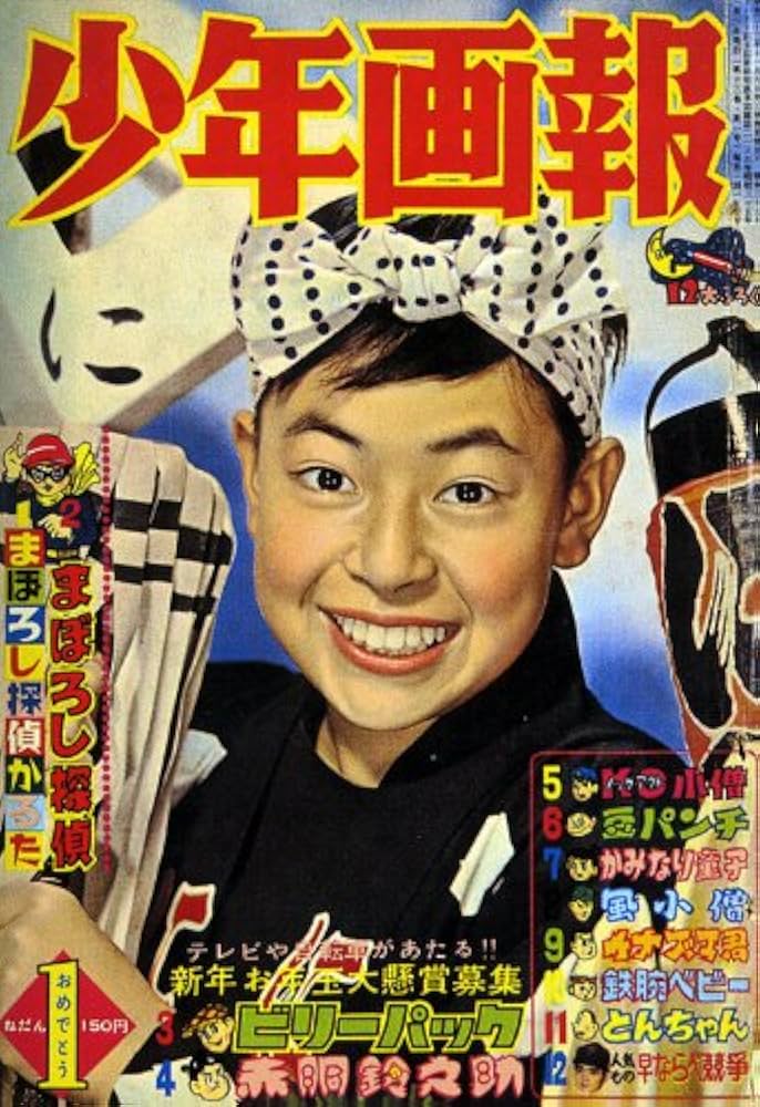 Amazon.co.jp: 少年画報: スペシャルBOX (昭和35年正月号) : 本