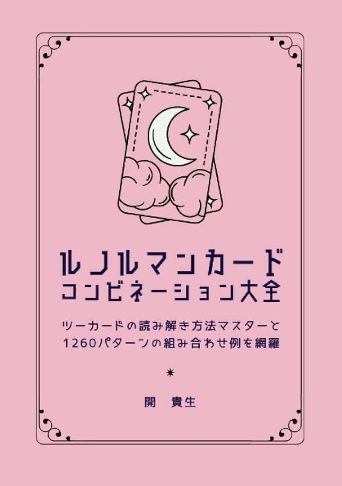 Amazon.co.jp: ルノルマンカード コンビネーション大全: ツーカード