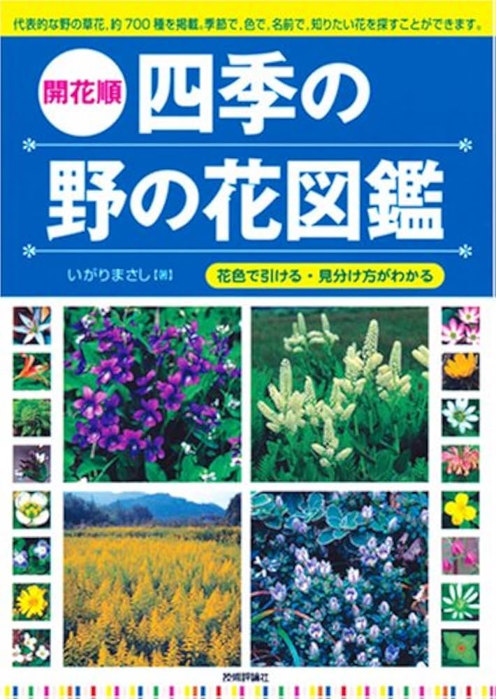 花色で引ける・見分け方がわかる (開花順) 四季の野の花図鑑 | いがり
