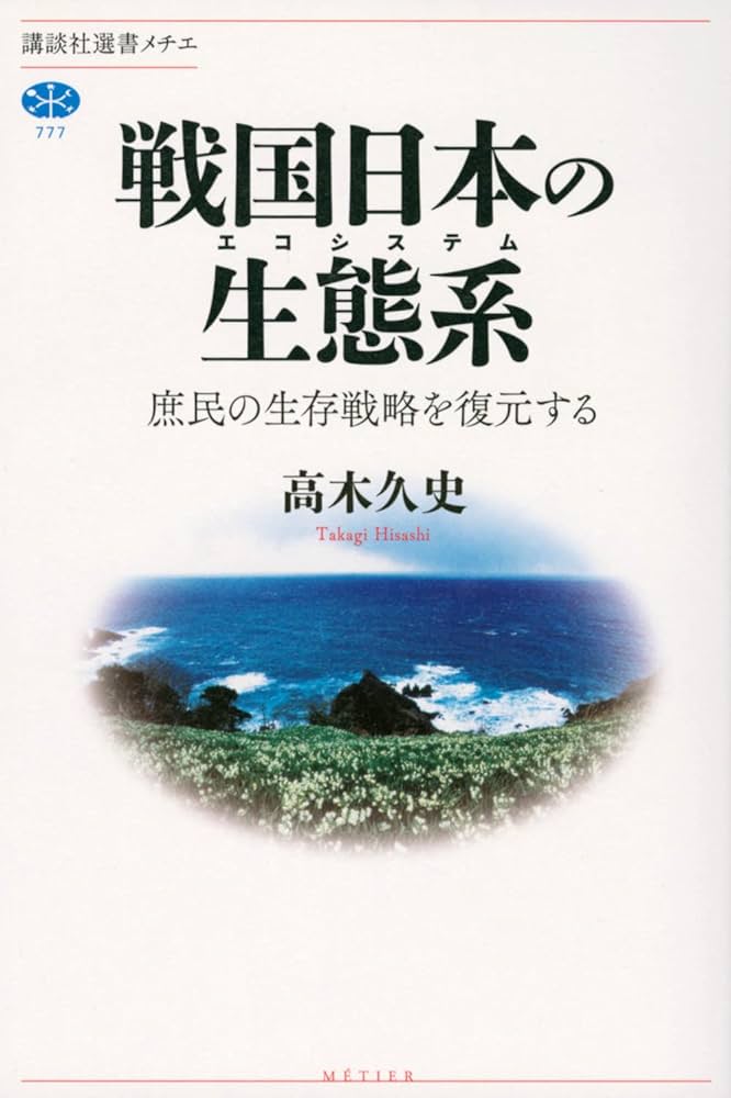 戦国日本の生態系 庶民の生存戦略を復元する (講談社選書メチエ 777