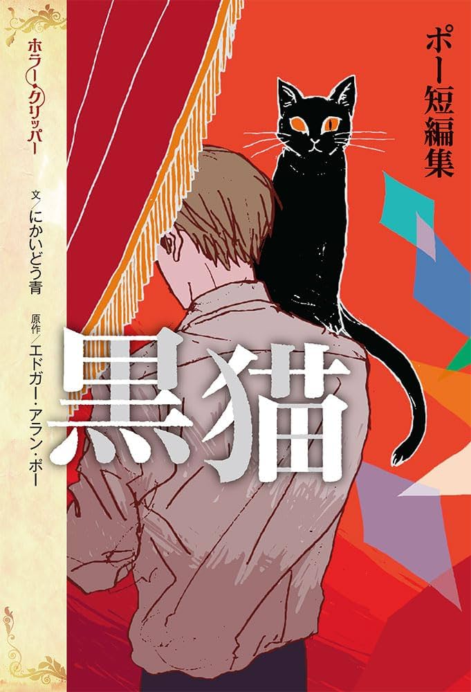 ポー短編集 黒猫 (ホラー・クリッパー) | にかいどう 青, エドガー