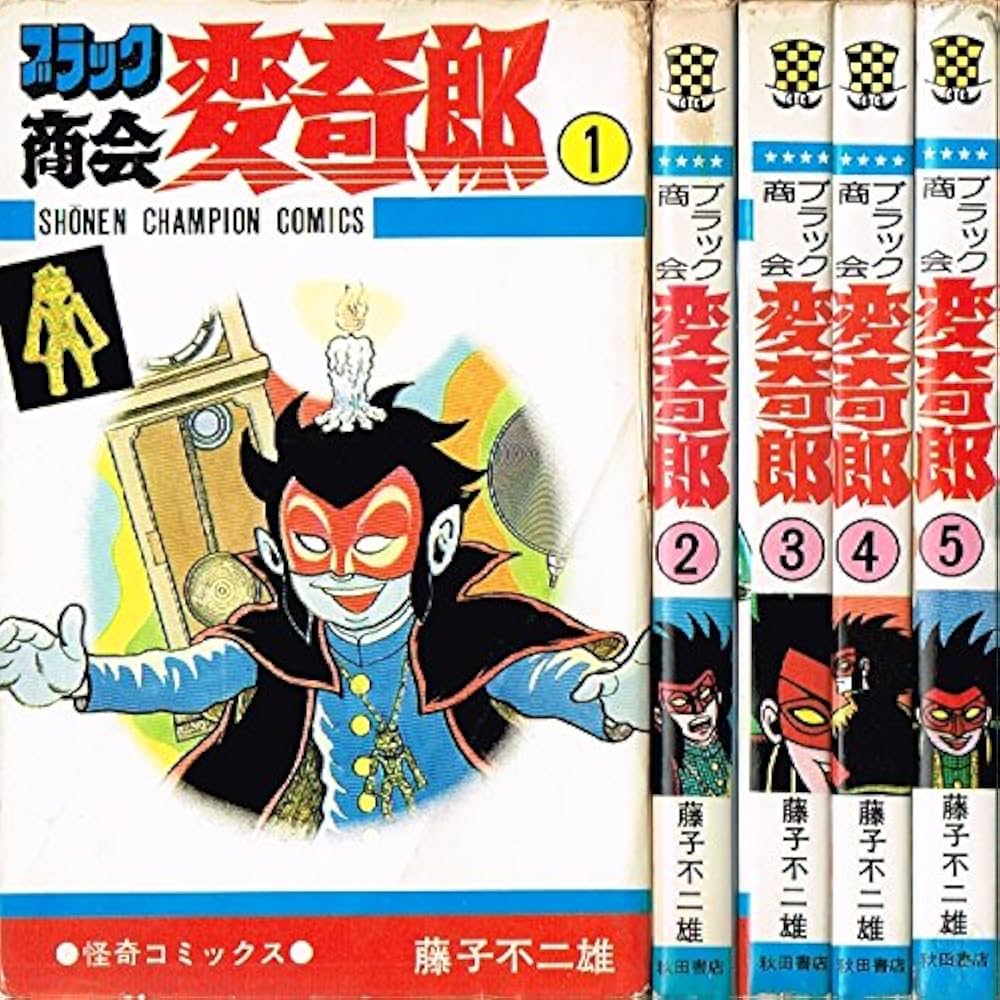 ブラック商会変奇郎 コミック 全5巻 完結セット |本 | 通販 | Amazon