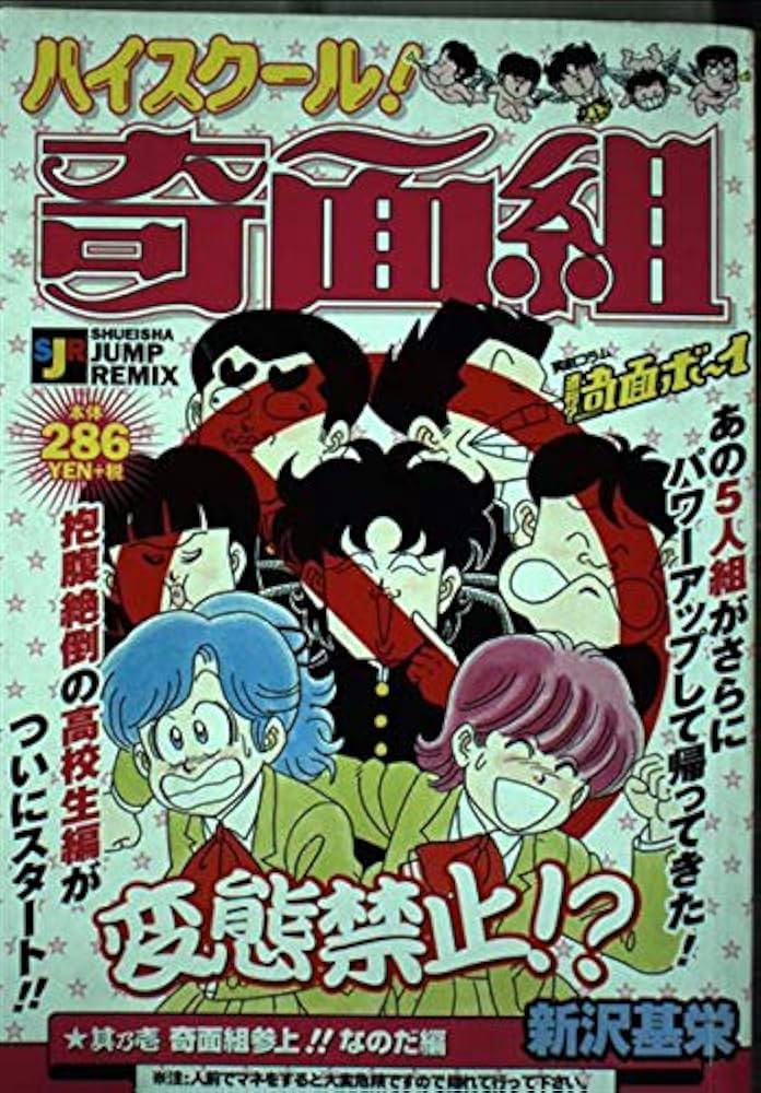 Amazon.co.jp: ハイスクール奇面組 其乃壱 (SHUEISHA JUMP REMIX