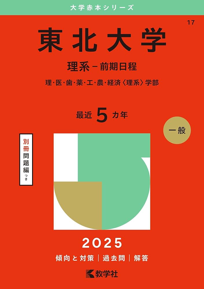 東北大学（理系－前期日程） (2025年版大学赤本シリーズ) | 教学社編集