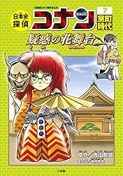 Amazon.co.jp: 名探偵コナン歴史まんが 日本史探偵コナン1 縄文時代