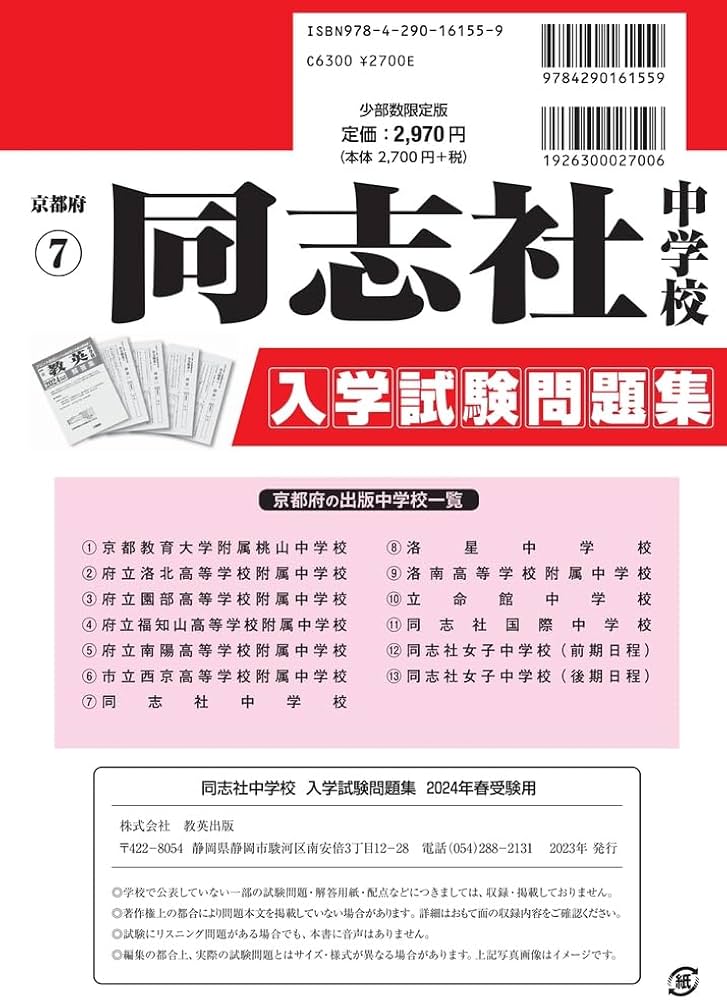 同志社中学校入学試験問題集2024年春受験用(実物に近いリアルな紙面の