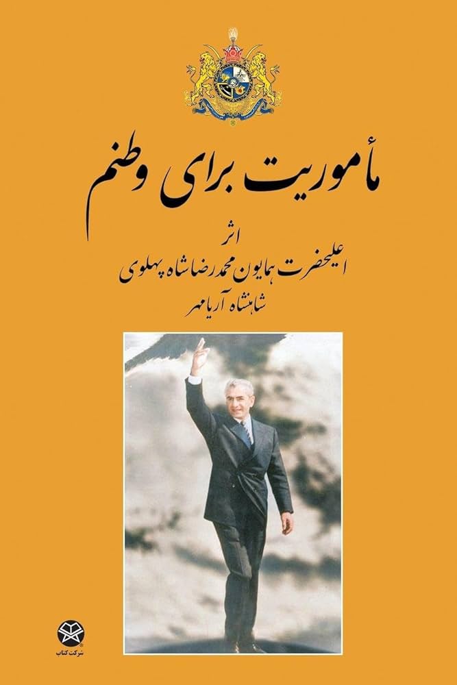Mission for my country : Pahlavi, Mohammad Reza Shah: Amazon.com