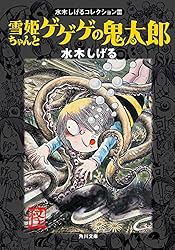 水木しげるコレクション II ねずみ男とゲゲゲの鬼太郎 (角川文庫