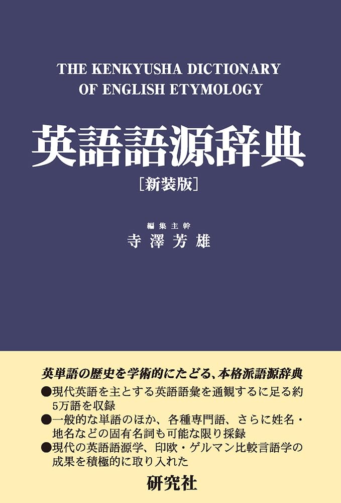 英語語源辞典〔新装版〕: The Kenkyusha Dictionary of English
