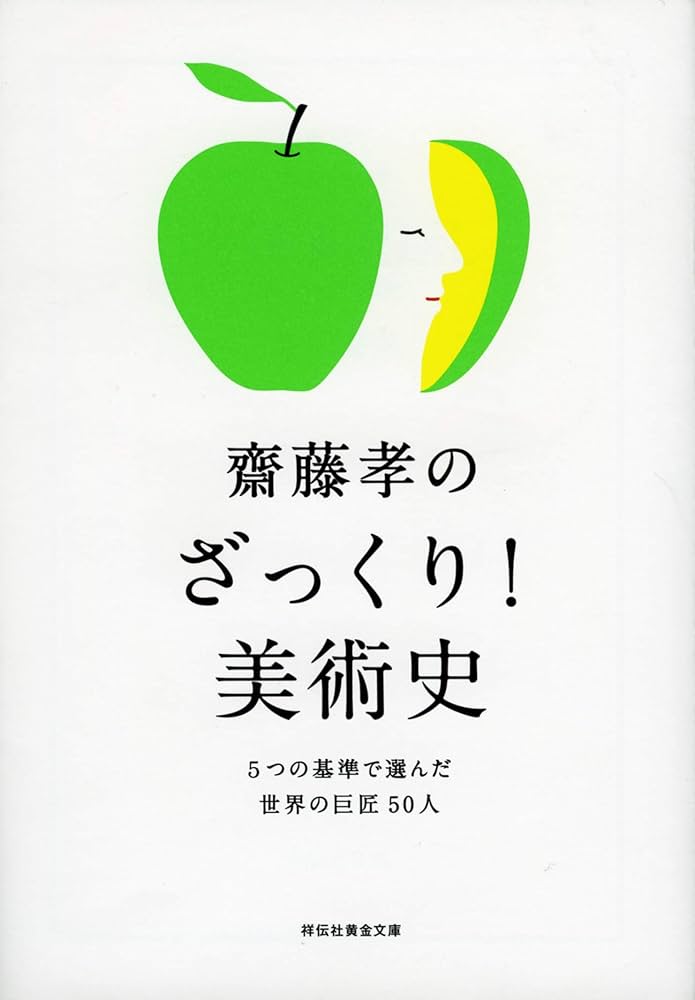齋藤孝のざっくり! 美術史 5つの基準で選んだ世界の巨匠50人 (祥伝社