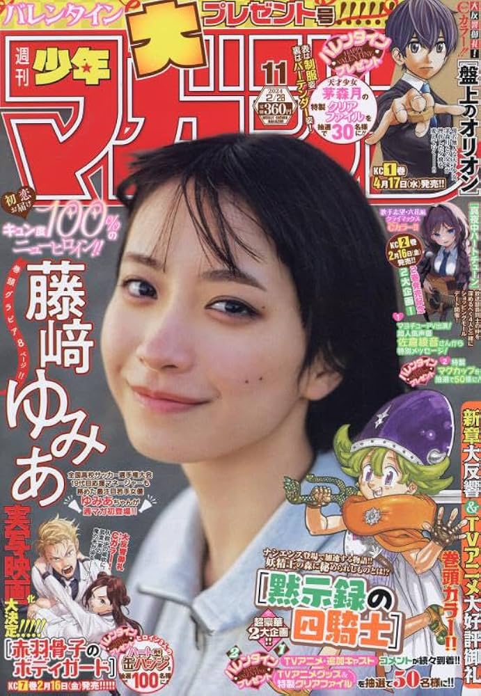 週刊少年マガジン 2024年 2/28 号 [雑誌] |本 | 通販 | Amazon