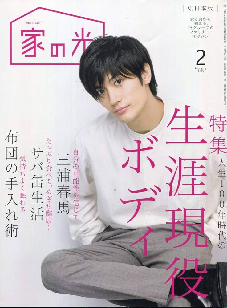 Amazon.co.jp: 家の光 2019年2月号三浦春馬 未来の自分が胸を張れる