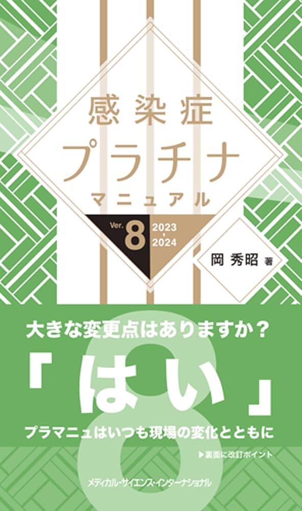 感染症プラチナマニュアル Ver.8 2023-2024 | 岡 秀昭 |本 | 通販 | Amazon