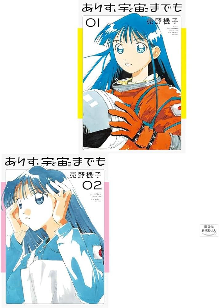 ありす、宇宙までも 3冊セット |本 | 通販 | Amazon