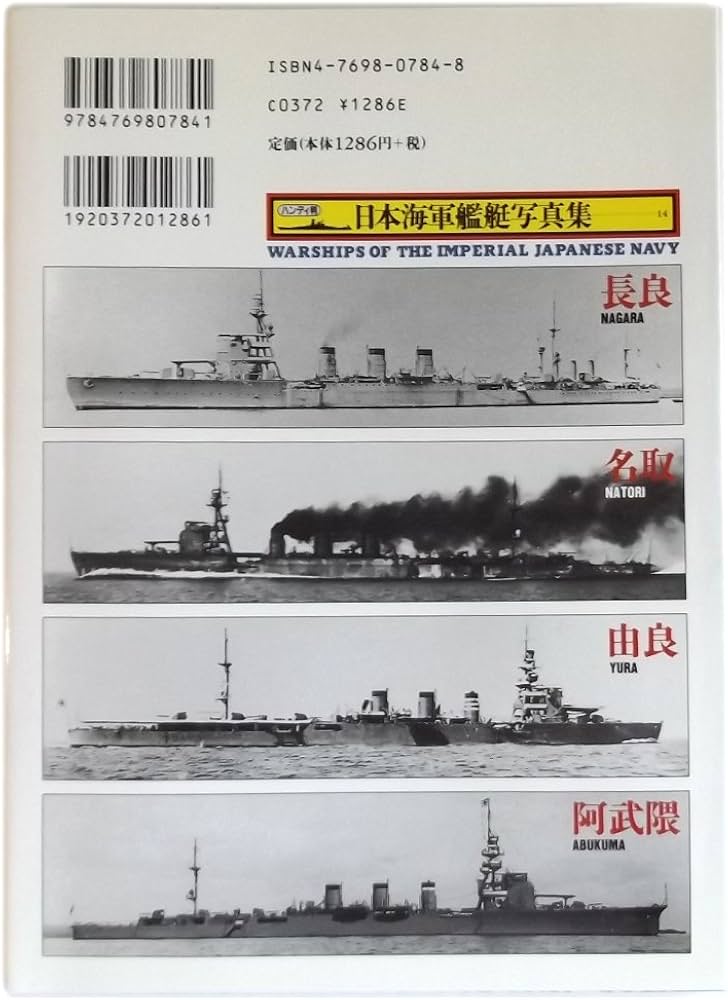 日本海軍艦艇写真集 14 軽巡 | 雑誌丸編集部 |本 | 通販 | Amazon