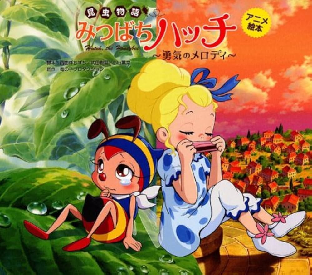 Amazon.co.jp: アニメ絵本 昆虫物語みつばちハッチ ～勇気のメロディ