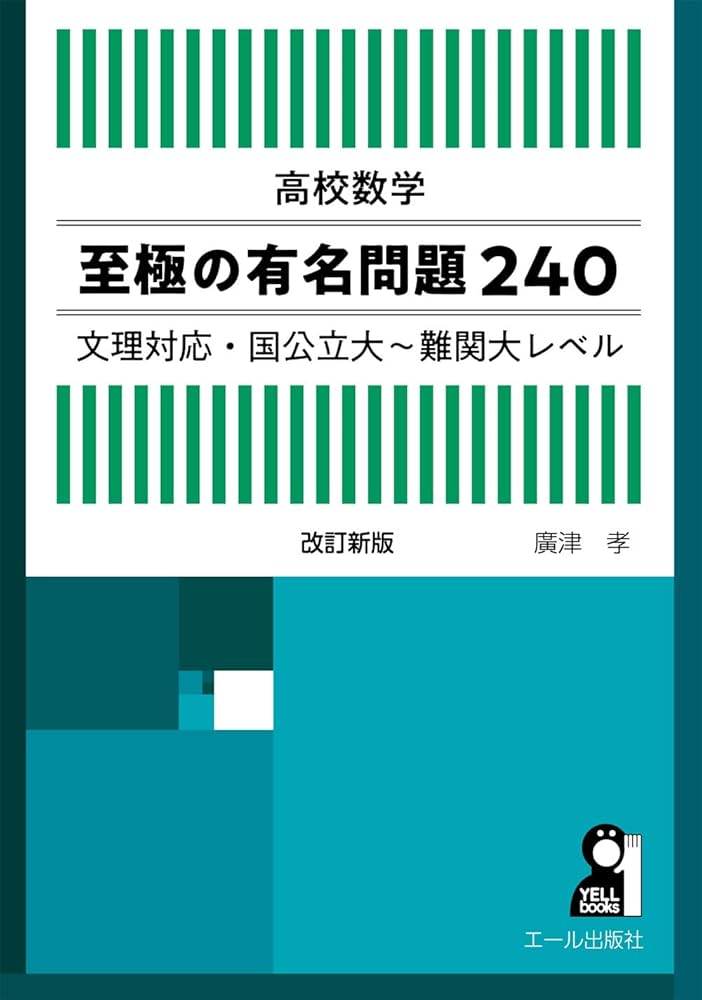 高校数学 至極の有名問題240 文理対応・国公立大~難関大レベル 改訂版