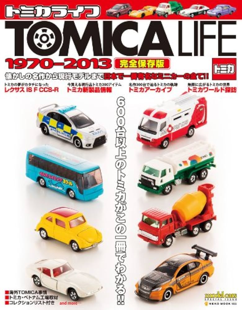 Amazon.co.jp: トミカ・ライフ1970-2013 (NEKO MOOK 1855) : 本