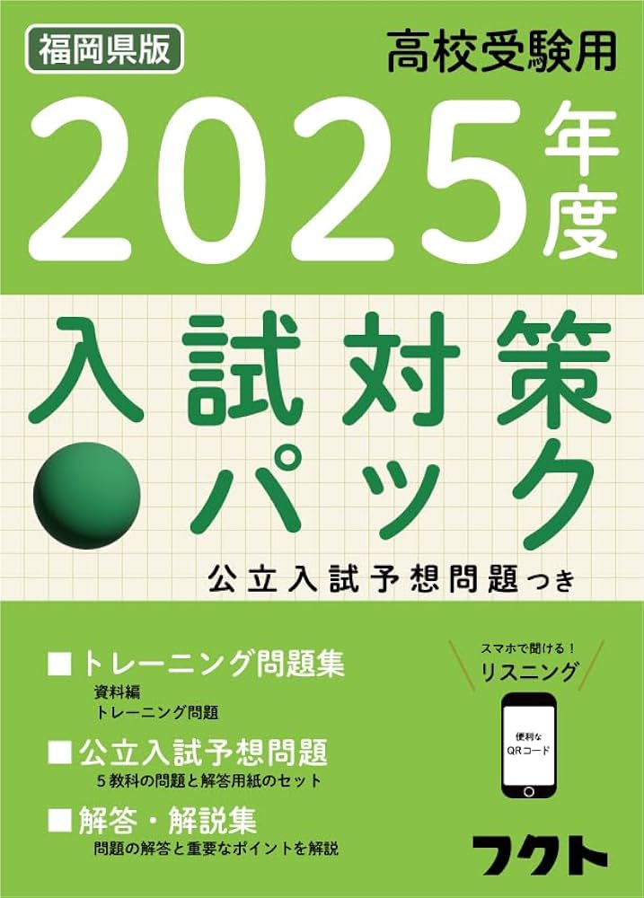 2025年度高校受験用『福岡県版入試対策パック』公立入試予想問題つき