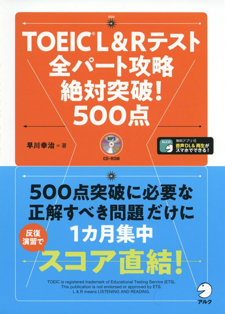 TOEIC(R) L & R テスト 全パート攻略 絶対突破! 500点 | 早川 幸治 |本