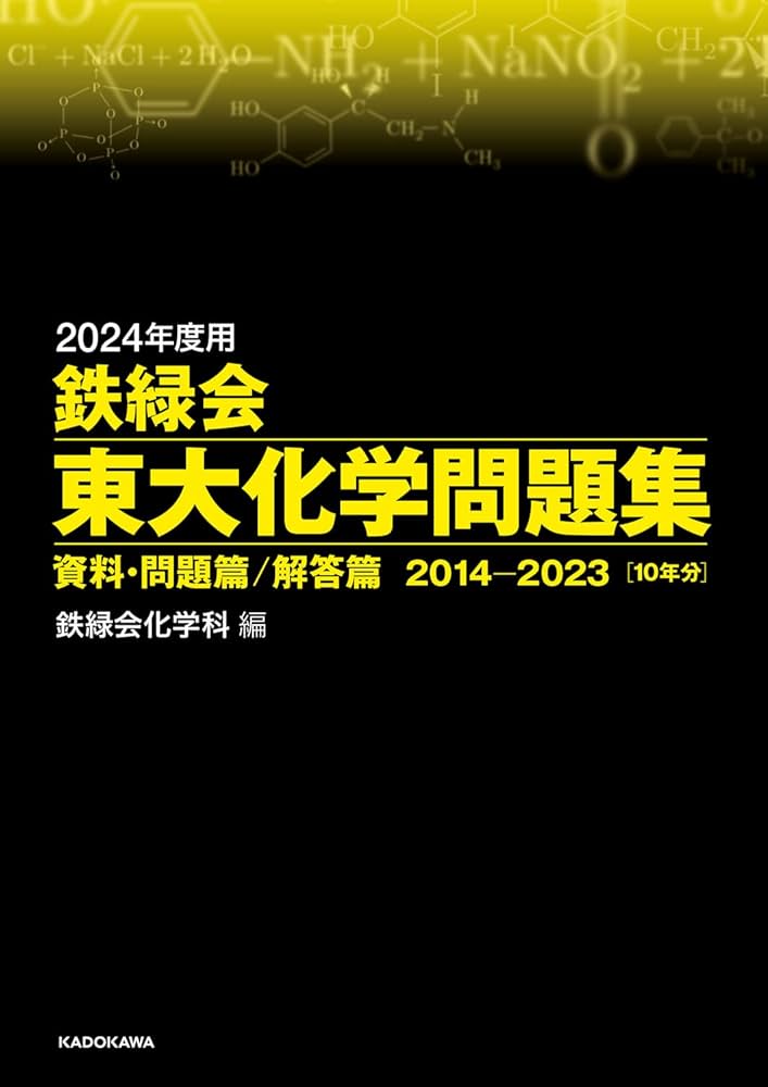 Amazon.co.jp: 2024年度用 鉄緑会東大化学問題集 資料・問題篇/解答篇