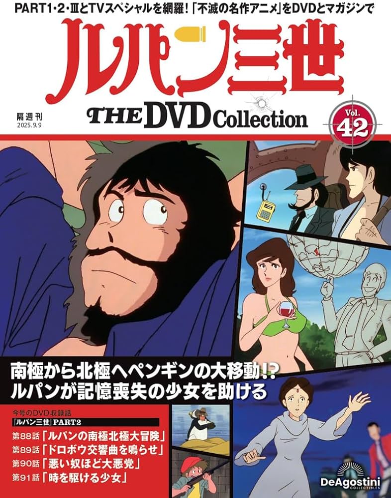 ルパン三世 THE DVDコレクション 第42号(ルパン三世 PART2 第88話～第