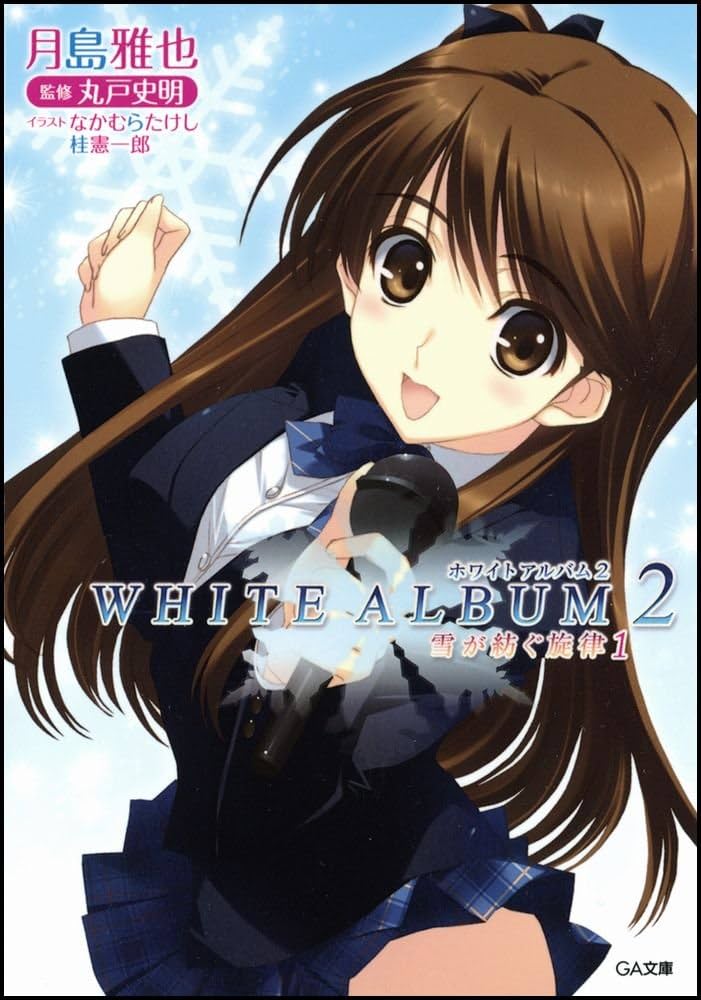 Amazon.co.jp: WHITE ALBUM2 雪が紡ぐ旋律 1 (GA文庫) : 月島 雅也