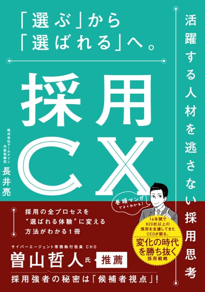 採用CX 「選ぶ」から「選ばれる」へ。活躍する人材を逃さない採用思考