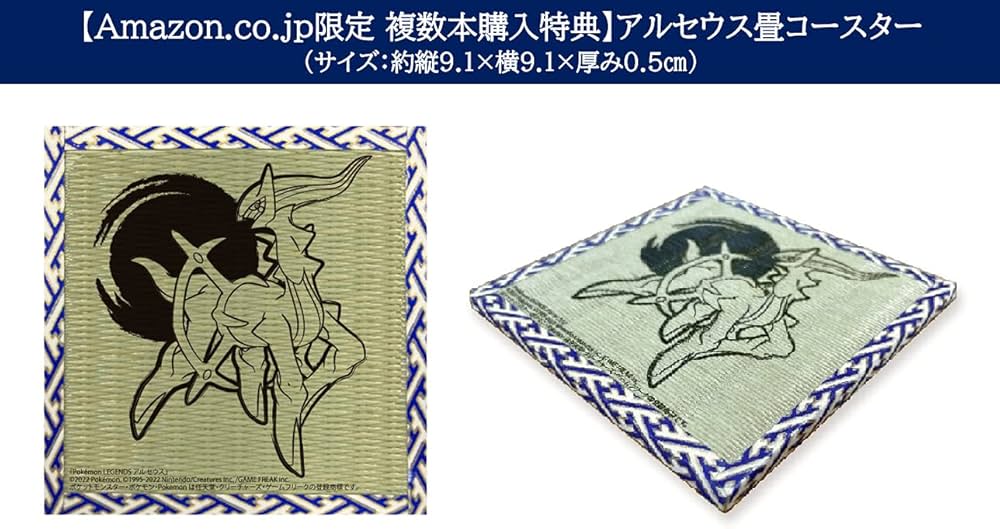 Amazon.co.jp: 【Amazon.co.jp限定 複数本購入特典 アルセウス畳