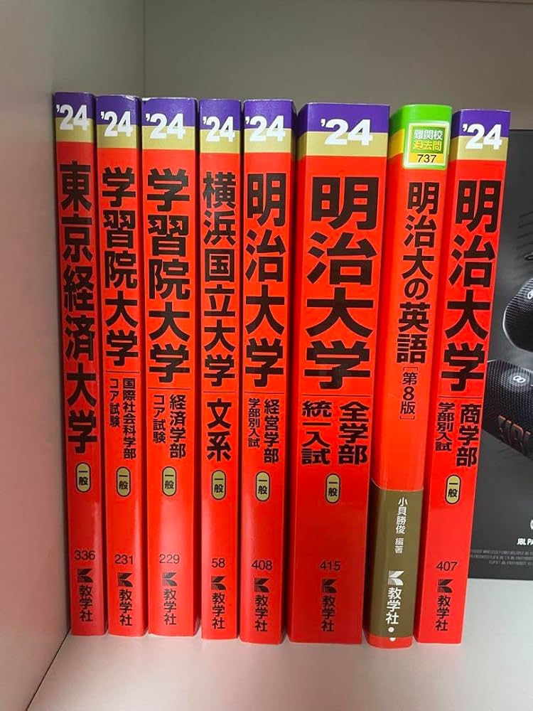 Amazon.co.jp: 明治大学 赤本 全学部統一 経営 商学 4冊まとめ売り