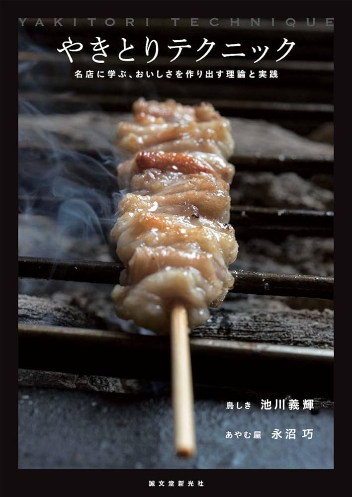 Amazon.co.jp: やきとりテクニック: 名店に学ぶ、おいしさを作り出す