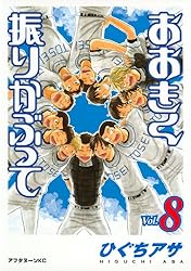 おおきく振りかぶって（37） (アフタヌーンコミックス) | ひぐちアサ