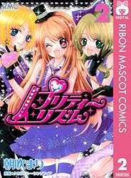 プリティーリズム 5 (りぼんマスコットコミックスDIGITAL) | 朝吹まり