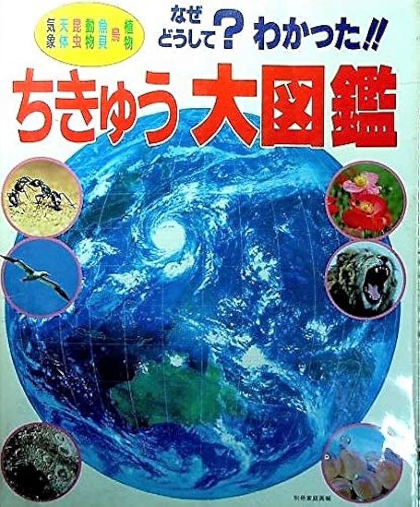 Amazon.co.jp: ちきゅう大図鑑: なぜ・どうして・わかった 気象・天体