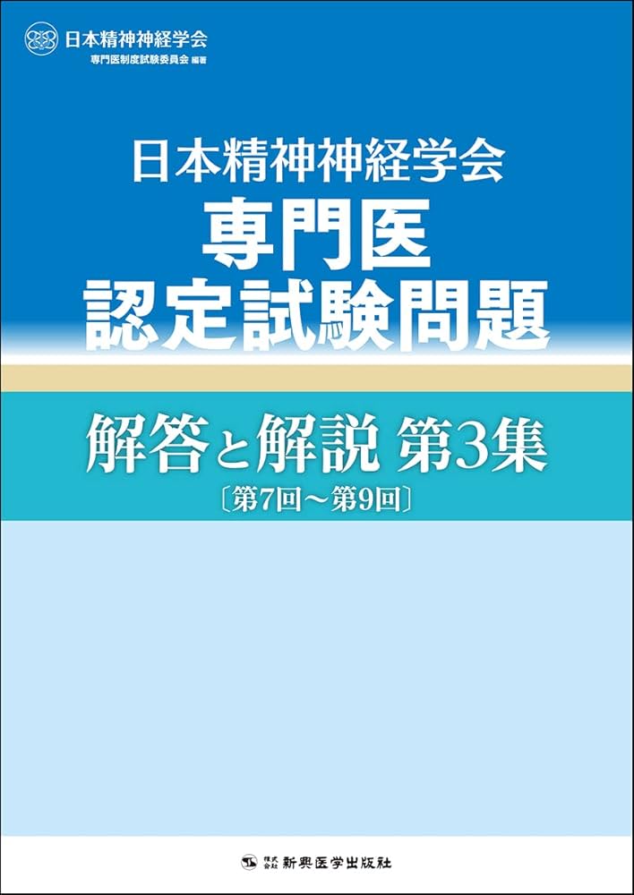 日本精神神経学会専門医認定試験問題 解答と解説 第3集〔第7回~第9回