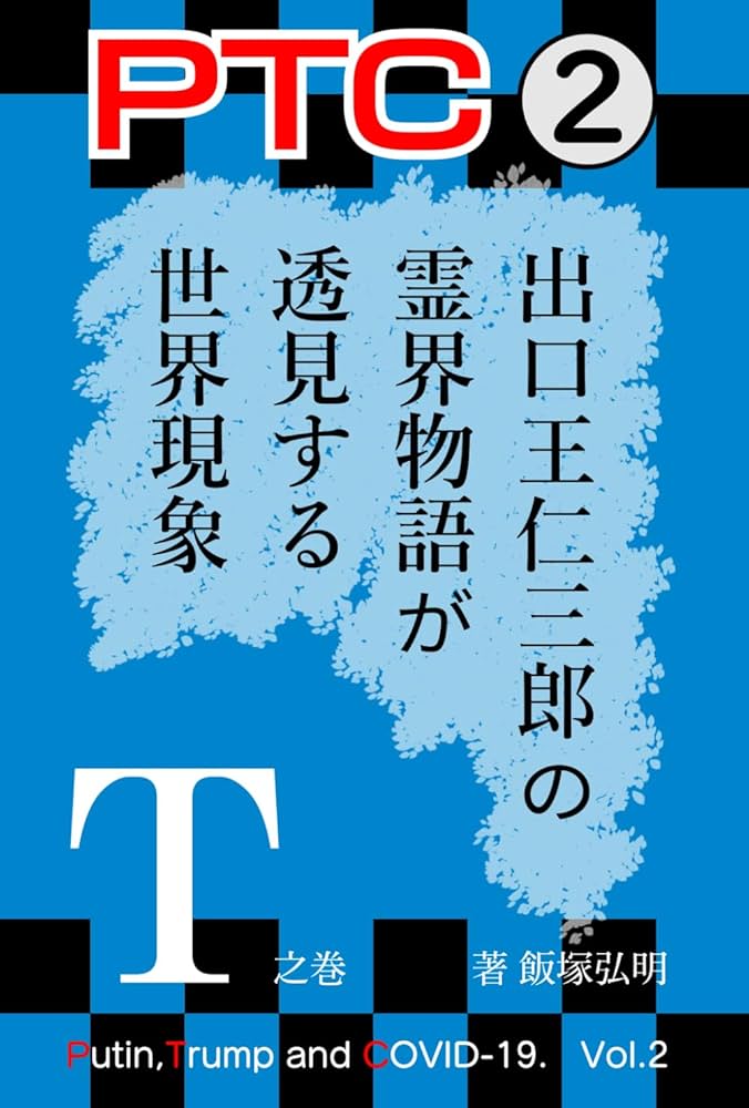 PTC② 出口王仁三郎の霊界物語で透見する世界現象 T之巻: 霊界物語